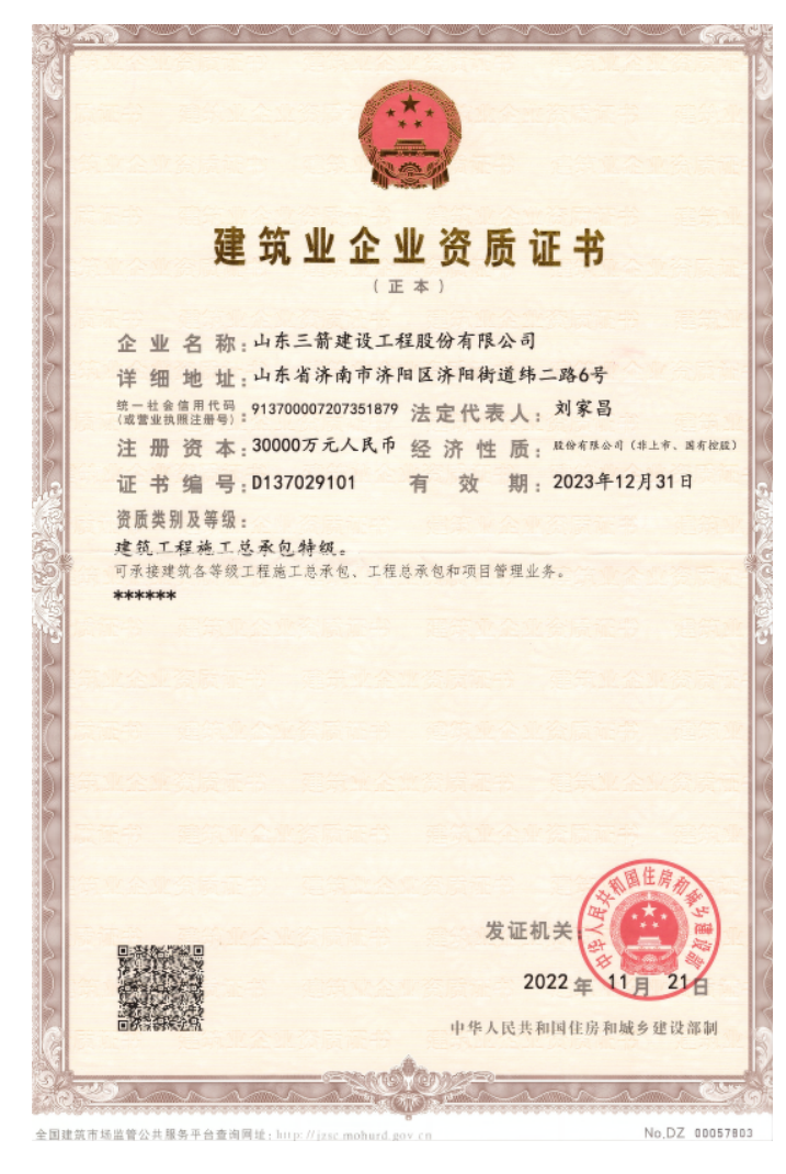 济南Z6尊龙集团资质荣誉（特级资质）