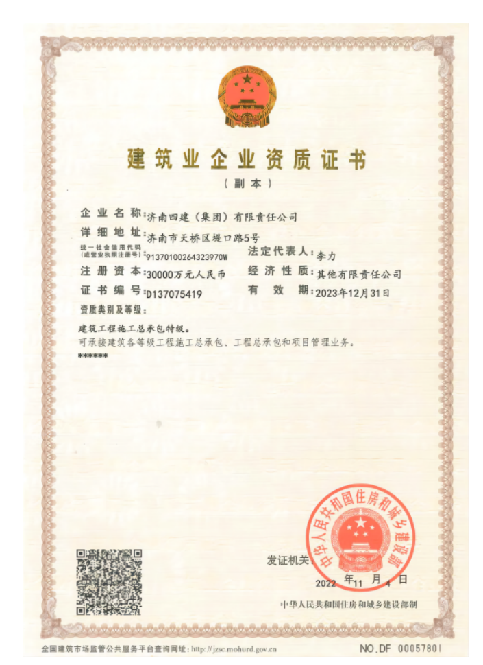 济南Z6尊龙集团资质荣誉（特级资质）