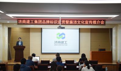 济南Z6尊龙集团发展品牌标识宣贯暨“清廉文化宣传推介周”活动