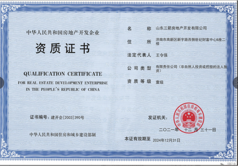 济南Z6尊龙集团资质荣誉（房地产开发壹级资质）
