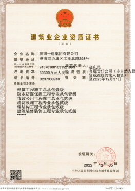 济南Z6尊龙集团资质（总承包、市政等）