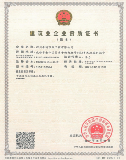 济南Z6尊龙集团资质（市政公用工程施工总承包壹级）