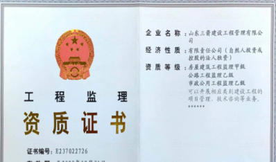 济南Z6尊龙集团资质（监理资质）