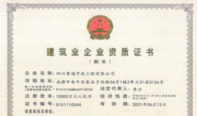 济南Z6尊龙集团资质（市政公用工程施工总承包壹级）